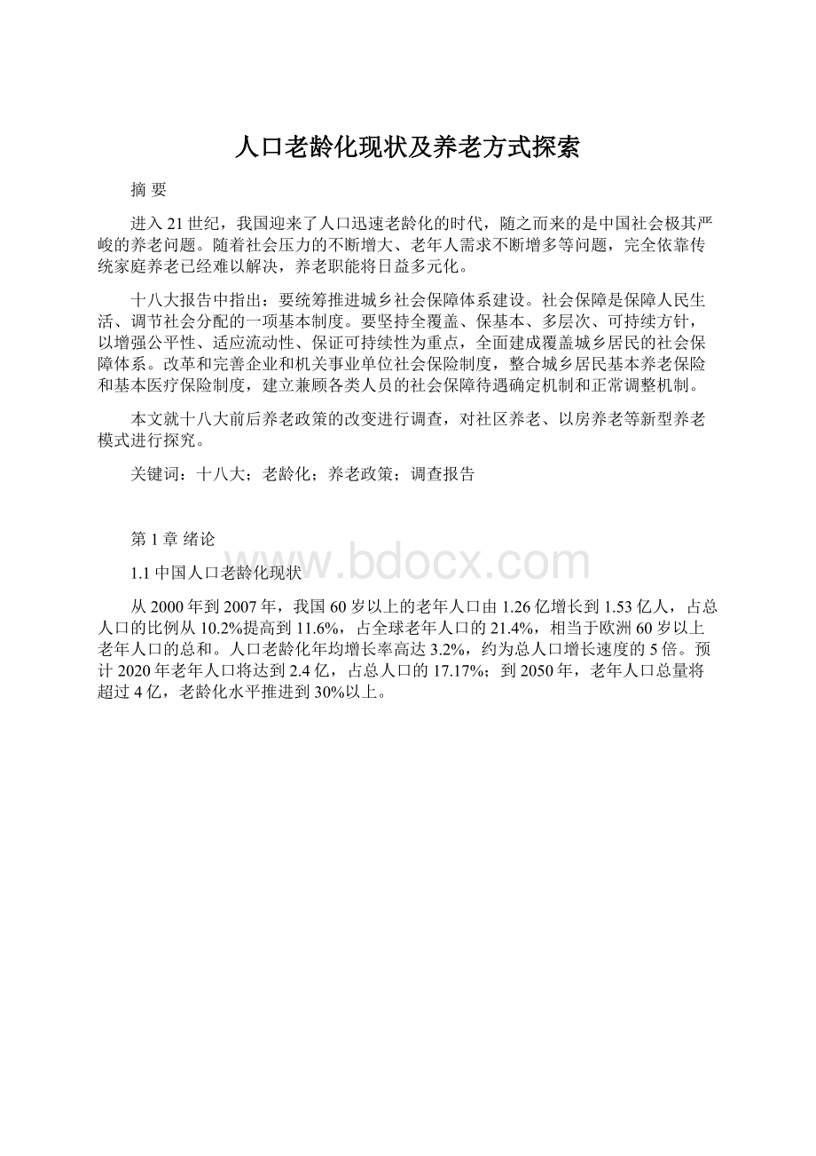 人口老龄化现状及养老方式探索文档格式.docx