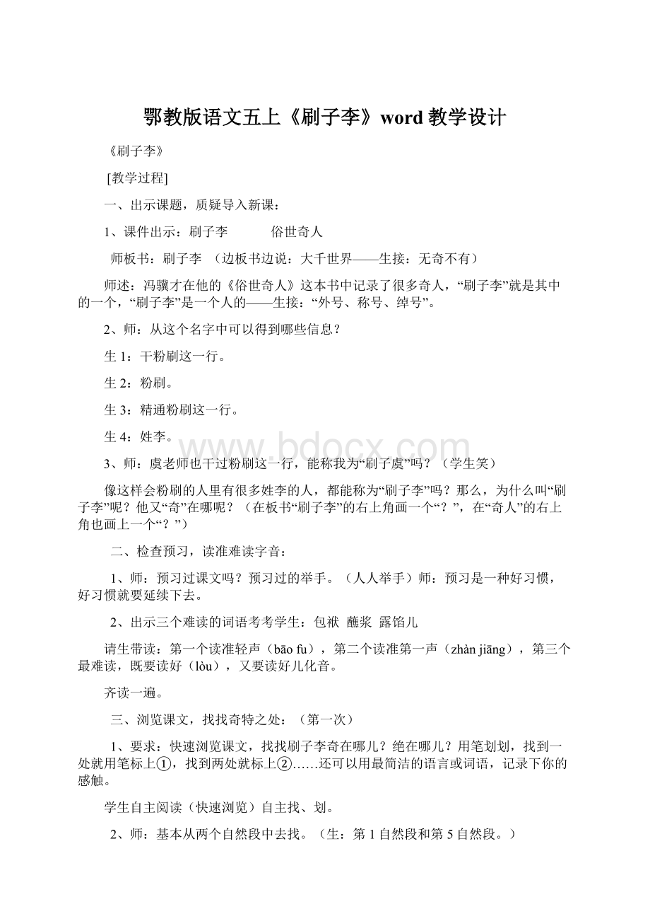 鄂教版语文五上《刷子李》word教学设计.docx_第1页