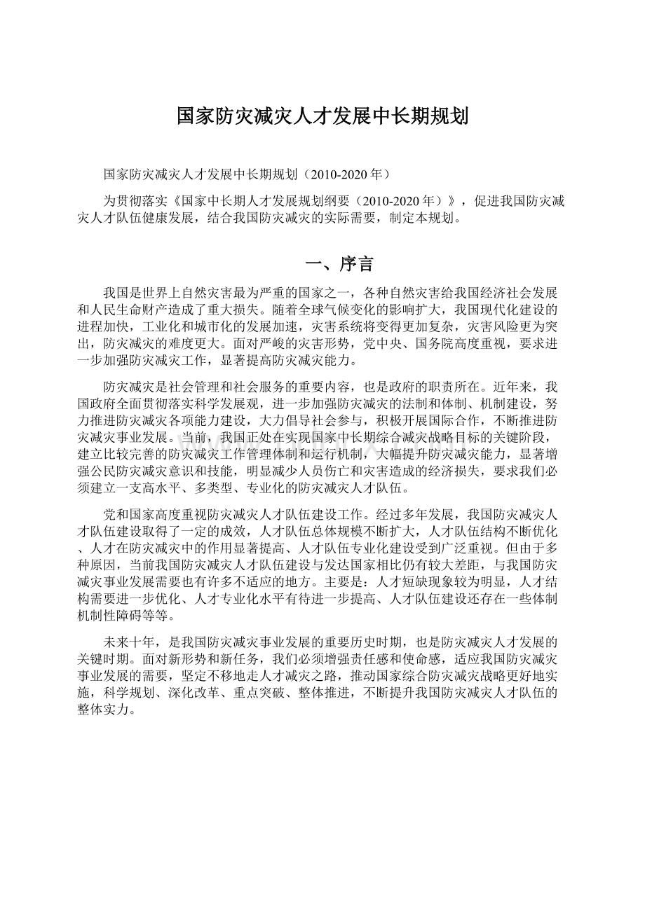 国家防灾减灾人才发展中长期规划.docx_第1页