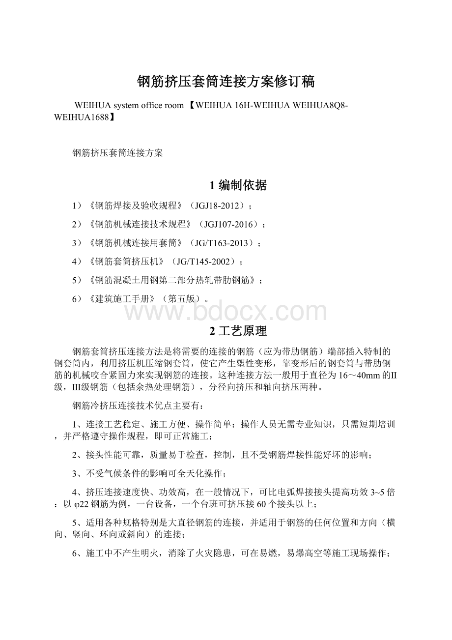 钢筋挤压套筒连接方案修订稿文档格式.docx_第1页