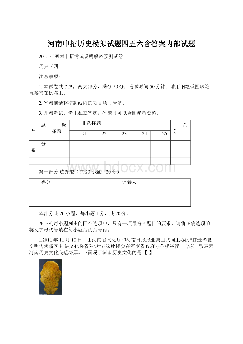 河南中招历史模拟试题四五六含答案内部试题.docx_第1页