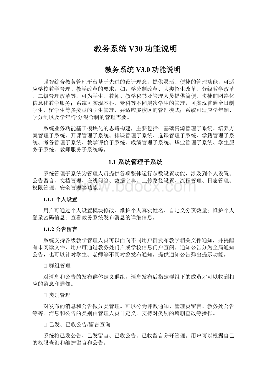 教务系统V30功能说明Word文档下载推荐.docx_第1页