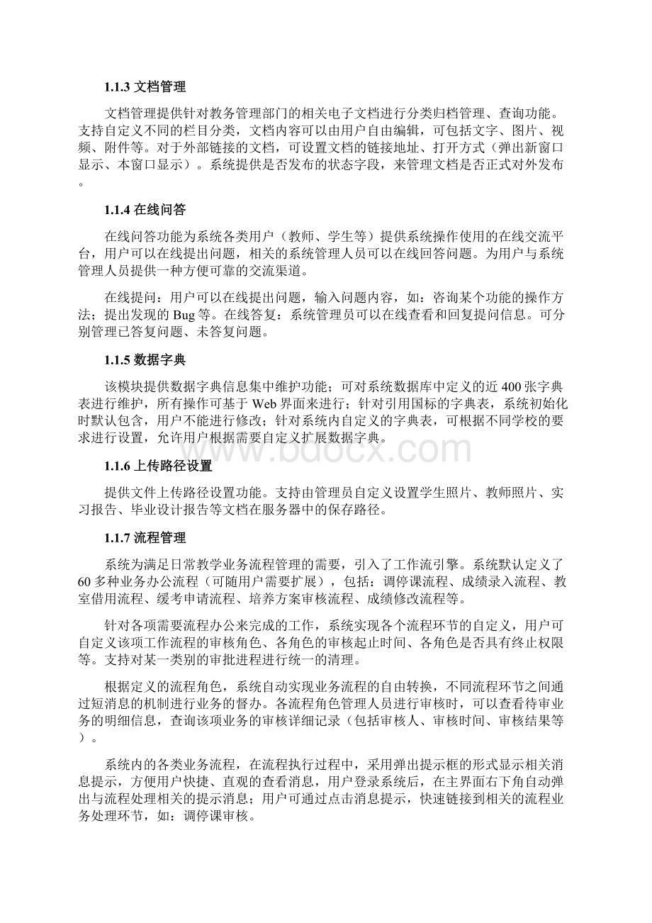 教务系统V30功能说明Word文档下载推荐.docx_第2页