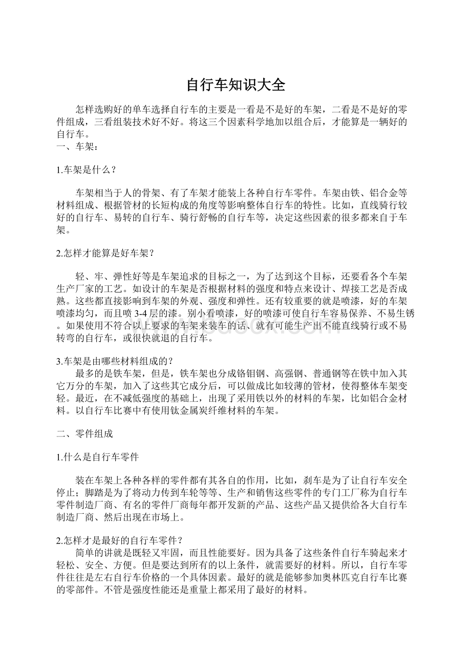 自行车知识大全Word下载.docx_第1页