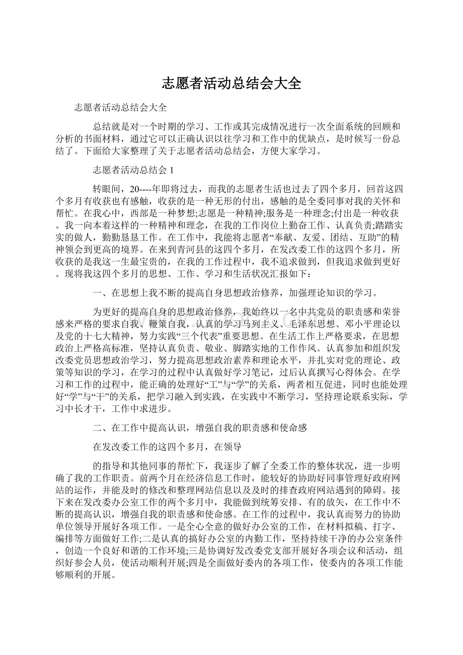 志愿者活动总结会大全.docx