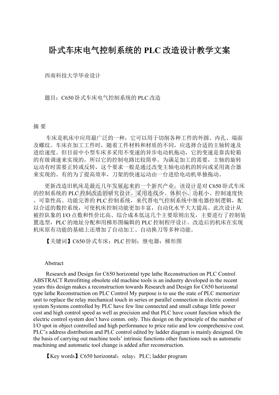 卧式车床电气控制系统的PLC改造设计教学文案.docx_第1页