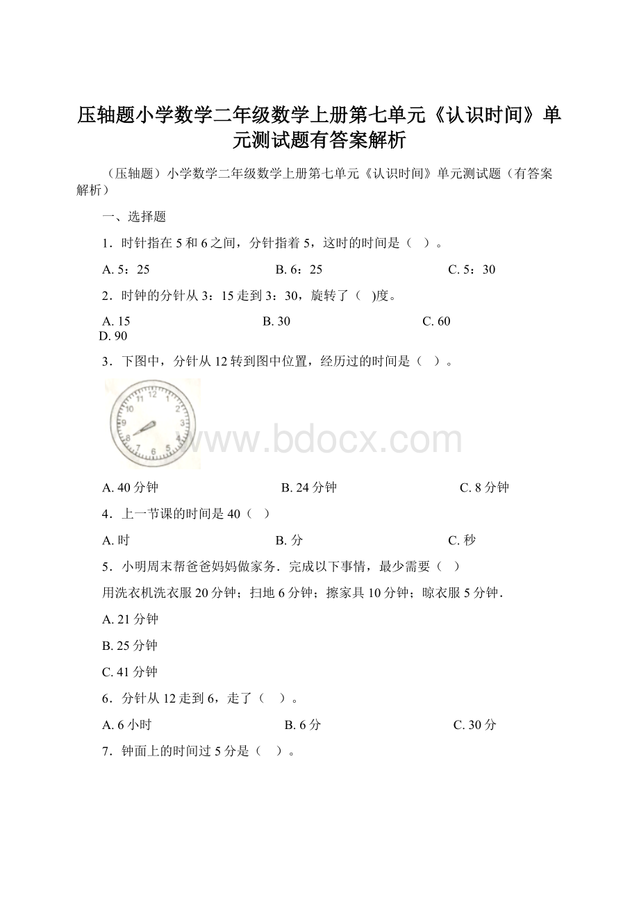 压轴题小学数学二年级数学上册第七单元《认识时间》单元测试题有答案解析.docx