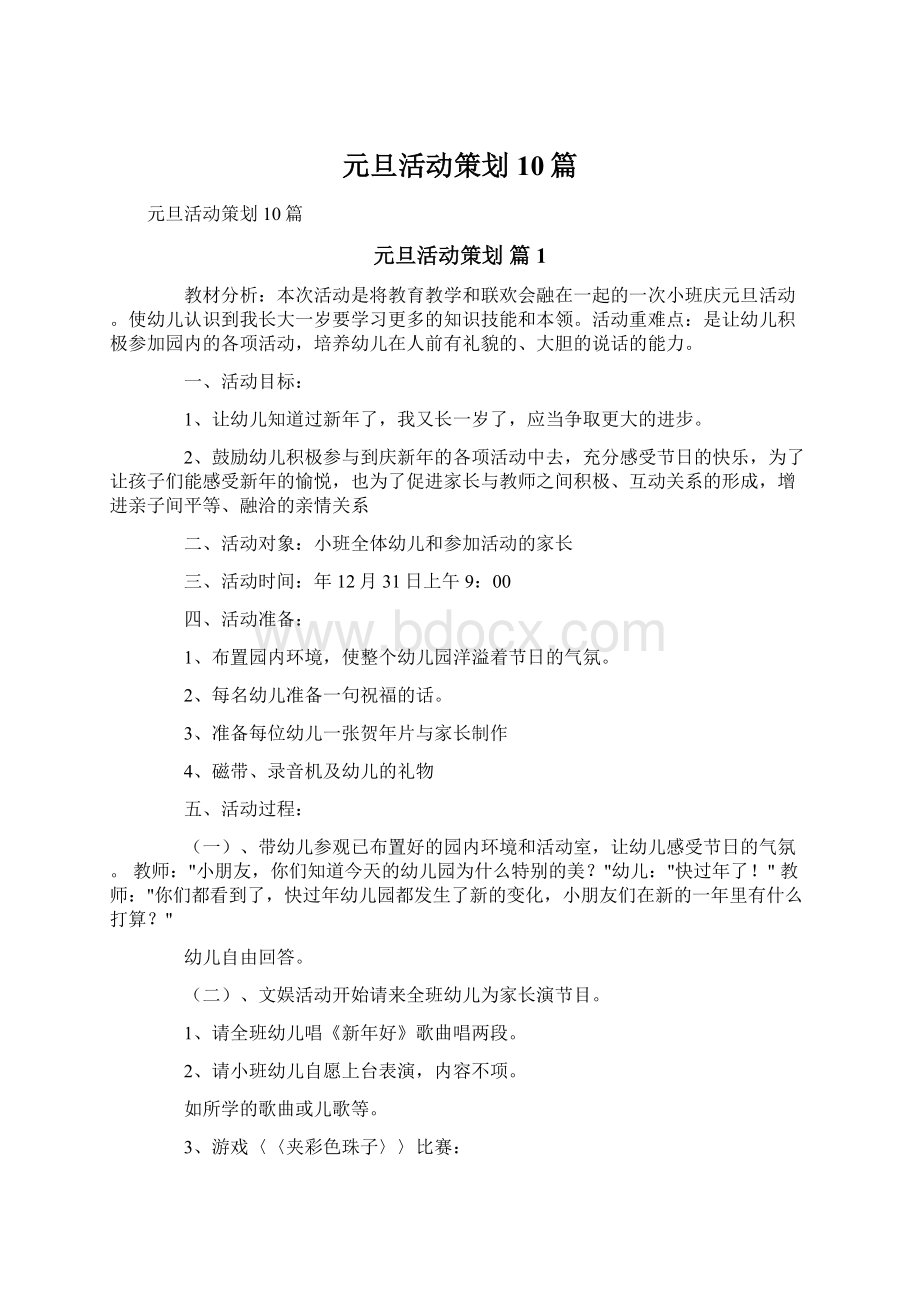 元旦活动策划10篇Word文档格式.docx