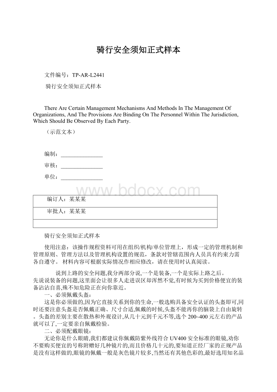 骑行安全须知正式样本Word格式文档下载.docx