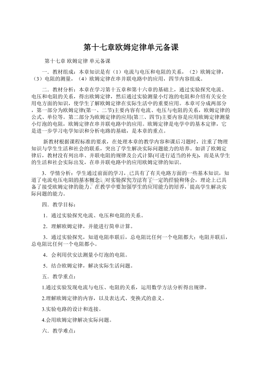 第十七章欧姆定律单元备课文档格式.docx