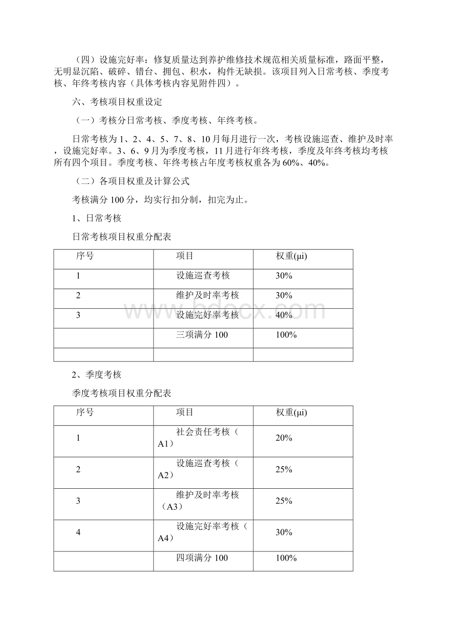 成都市城市道路桥梁养护管理考核办法正式Word格式.docx_第2页