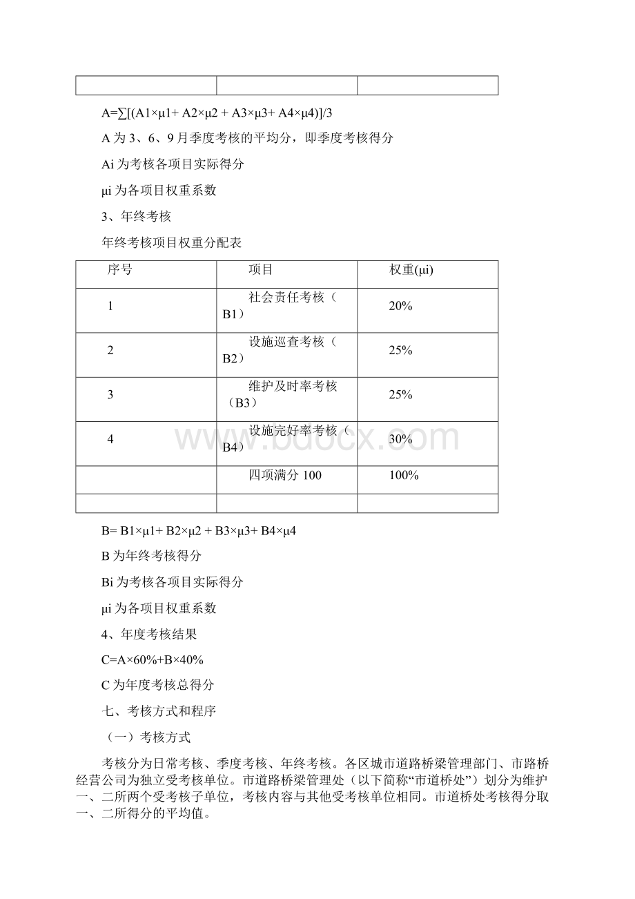 成都市城市道路桥梁养护管理考核办法正式Word格式.docx_第3页