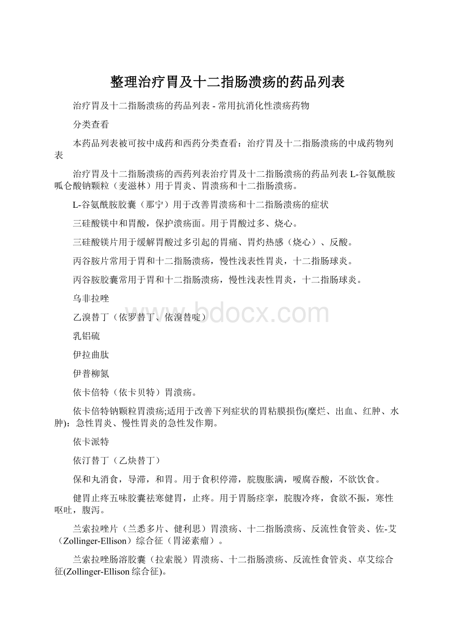 整理治疗胃及十二指肠溃疡的药品列表.docx