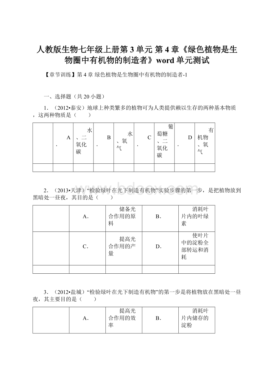 人教版生物七年级上册第3单元 第4章《绿色植物是生物圈中有机物的制造者》word单元测试Word文档格式.docx_第1页