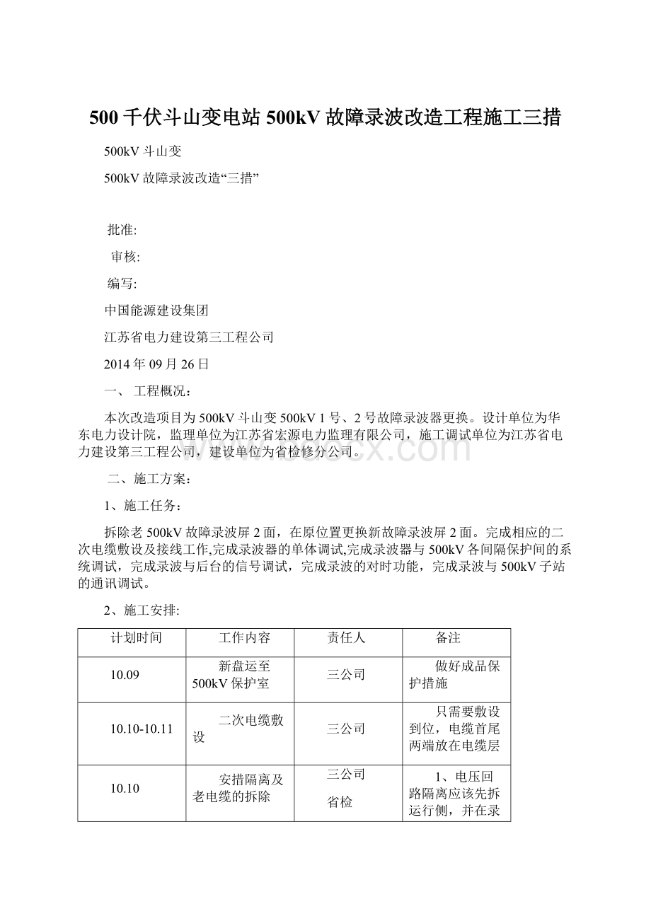 500千伏斗山变电站500kV故障录波改造工程施工三措Word文件下载.docx