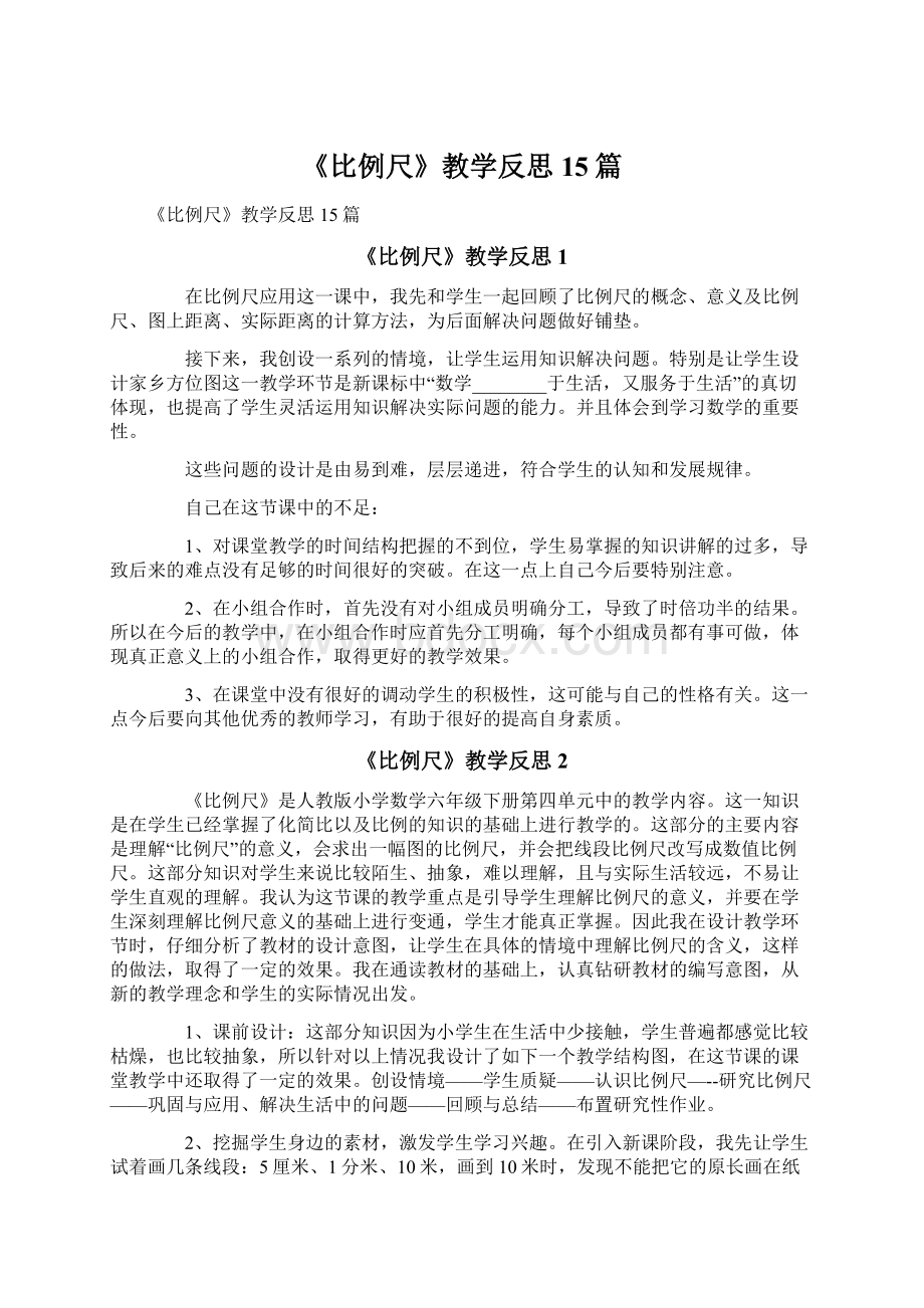 《比例尺》教学反思15篇.docx