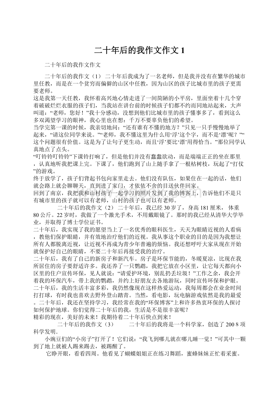 二十年后的我作文作文1文档格式.docx_第1页