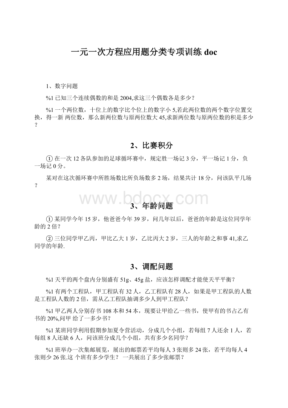 一元一次方程应用题分类专项训练doc.docx_第1页