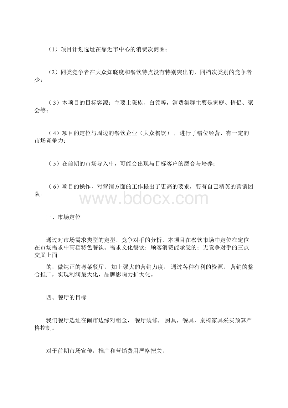 众筹餐厅策划书.docx_第2页