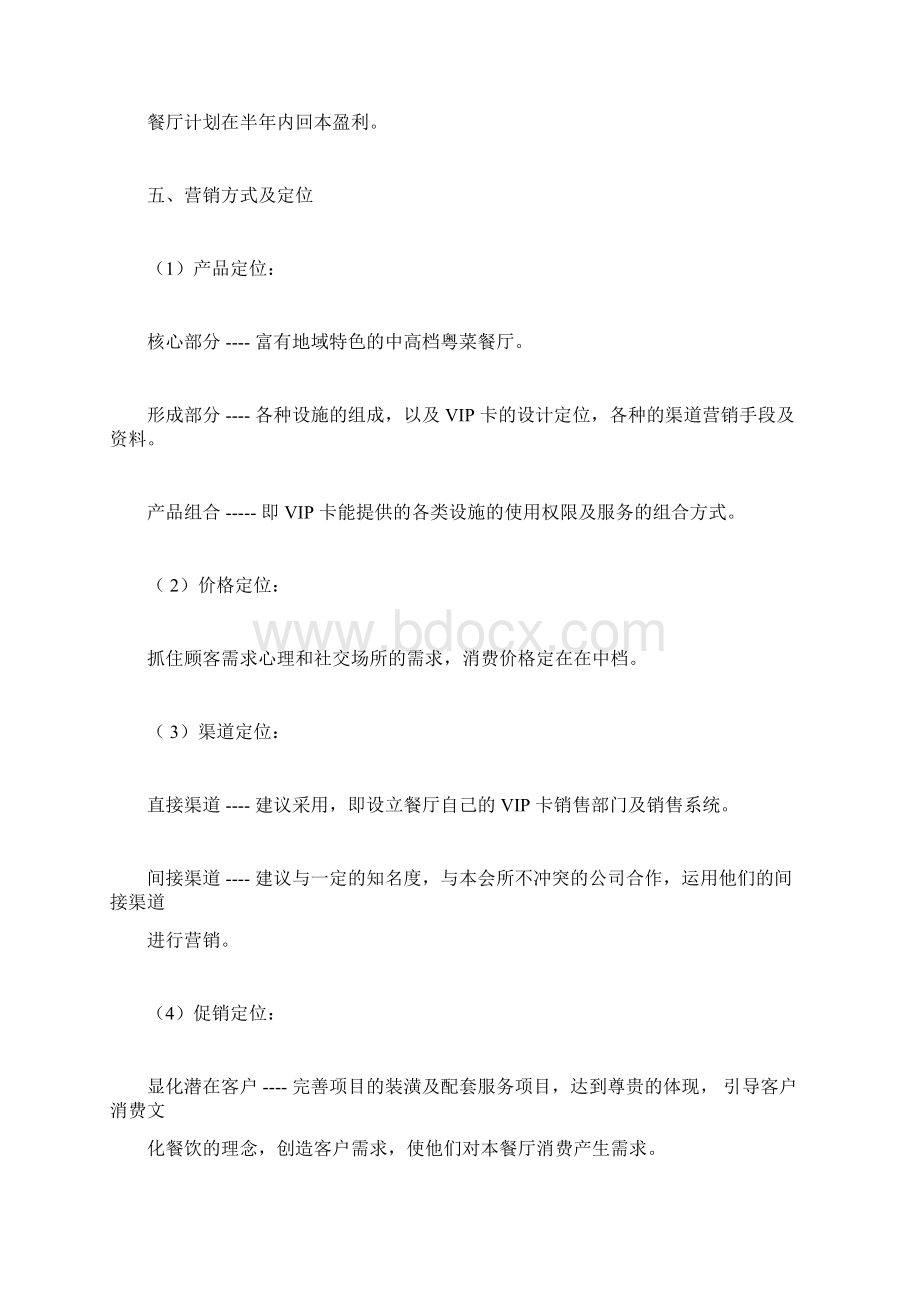 众筹餐厅策划书.docx_第3页