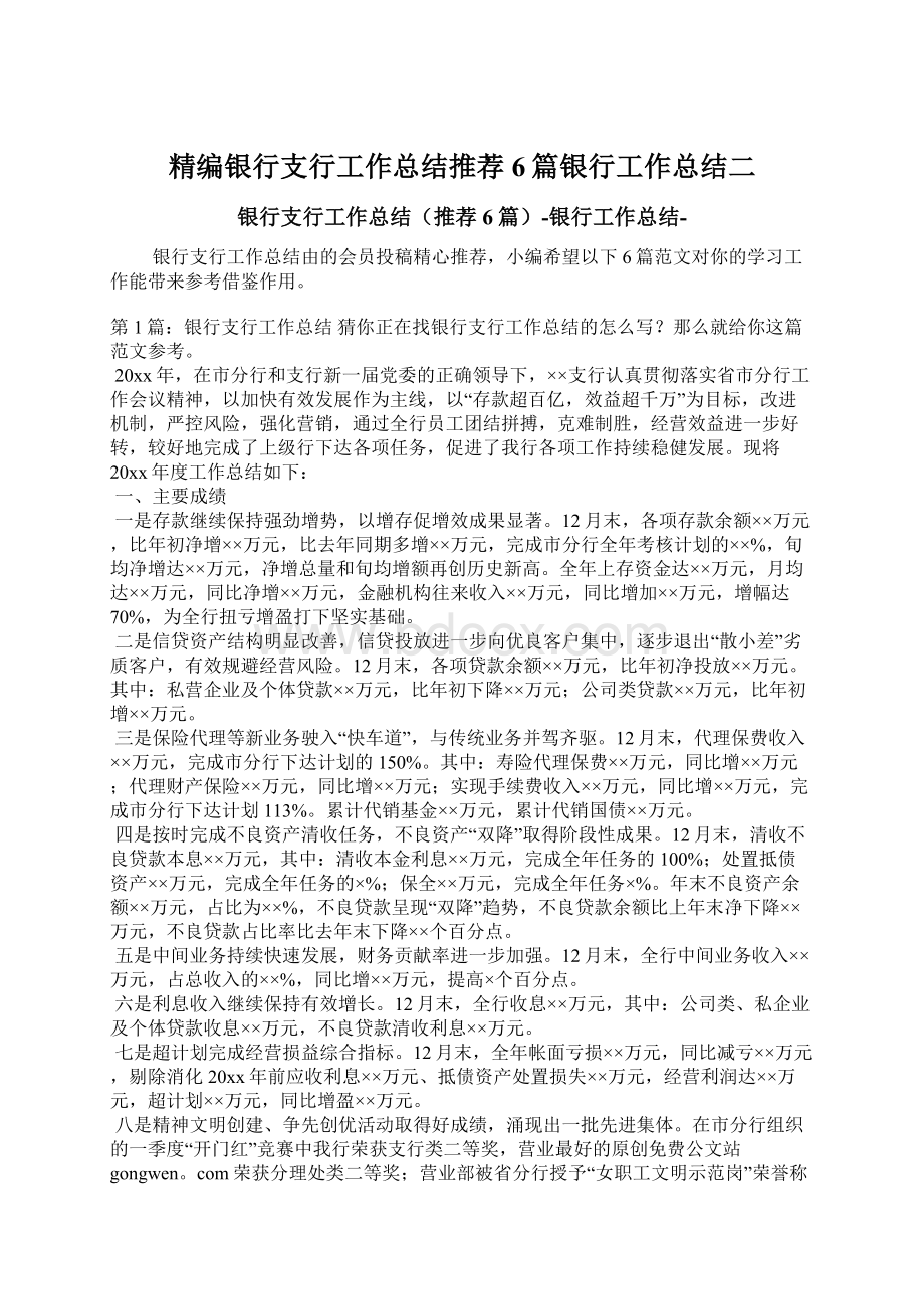 精编银行支行工作总结推荐6篇银行工作总结二Word格式文档下载.docx_第1页