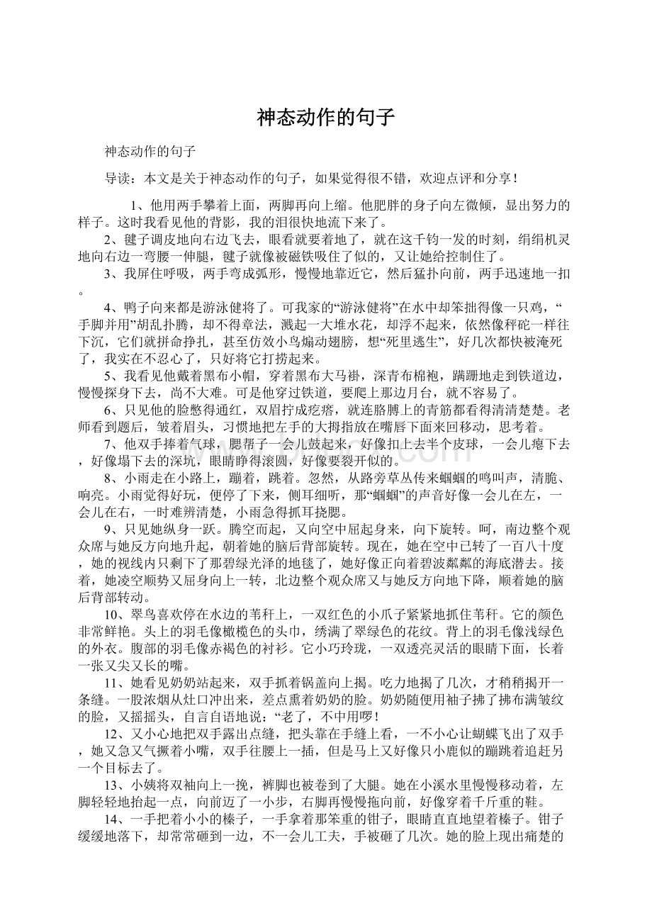 神态动作的句子Word格式文档下载.docx_第1页