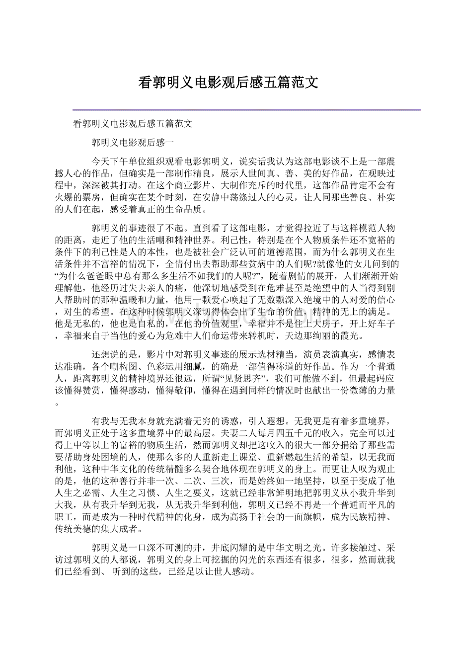 看郭明义电影观后感五篇范文Word文档下载推荐.docx_第1页