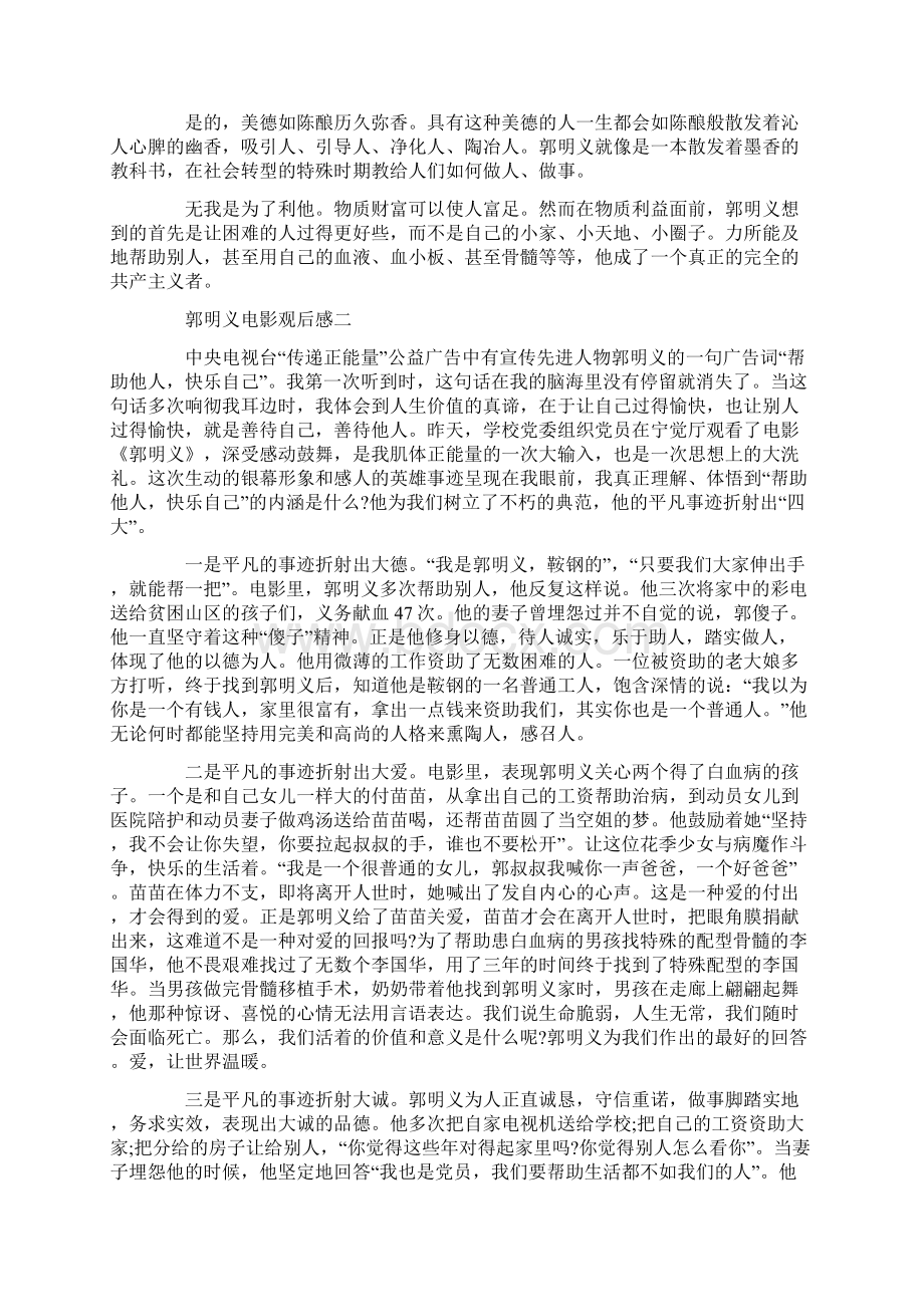 看郭明义电影观后感五篇范文Word文档下载推荐.docx_第2页