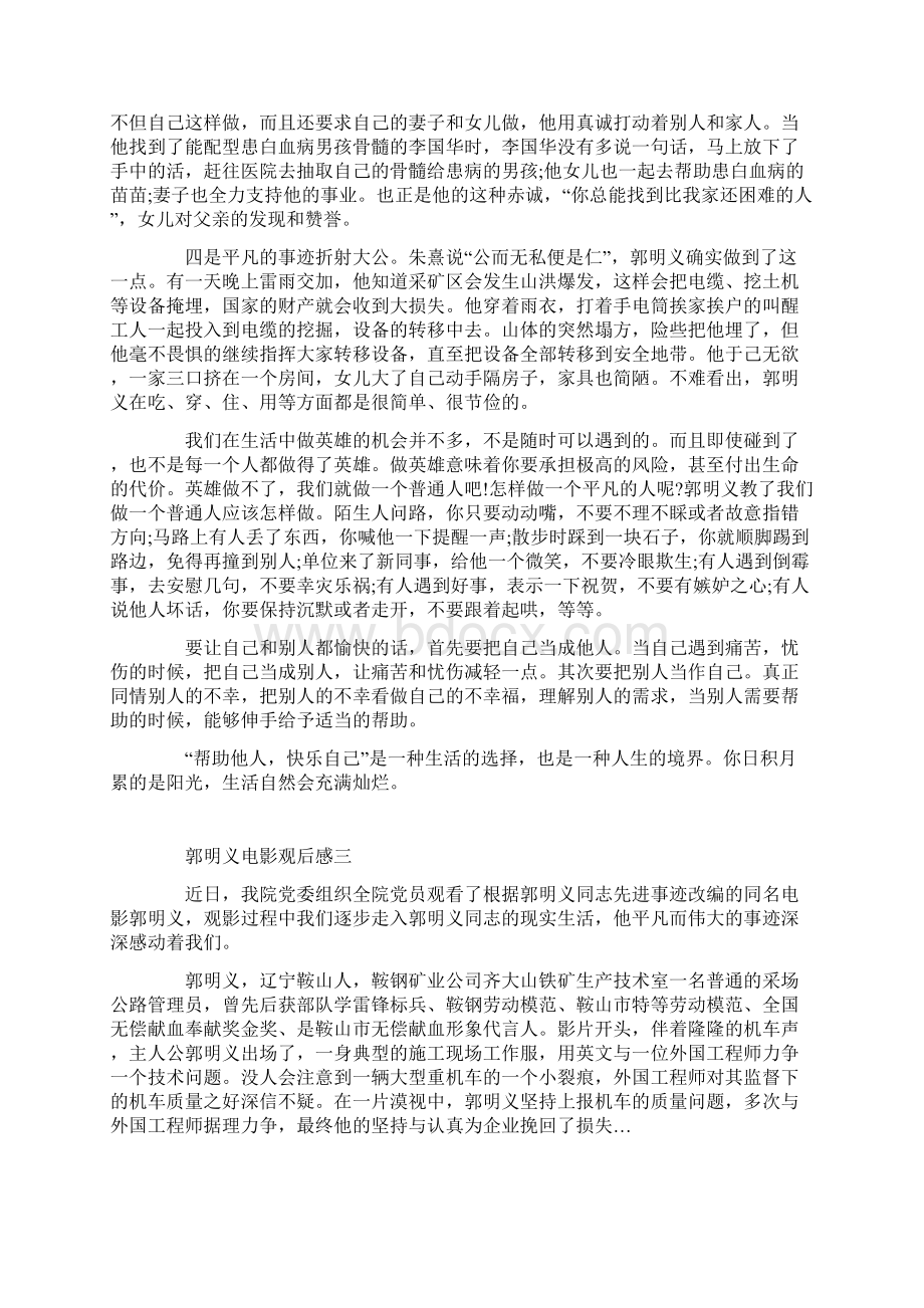 看郭明义电影观后感五篇范文Word文档下载推荐.docx_第3页