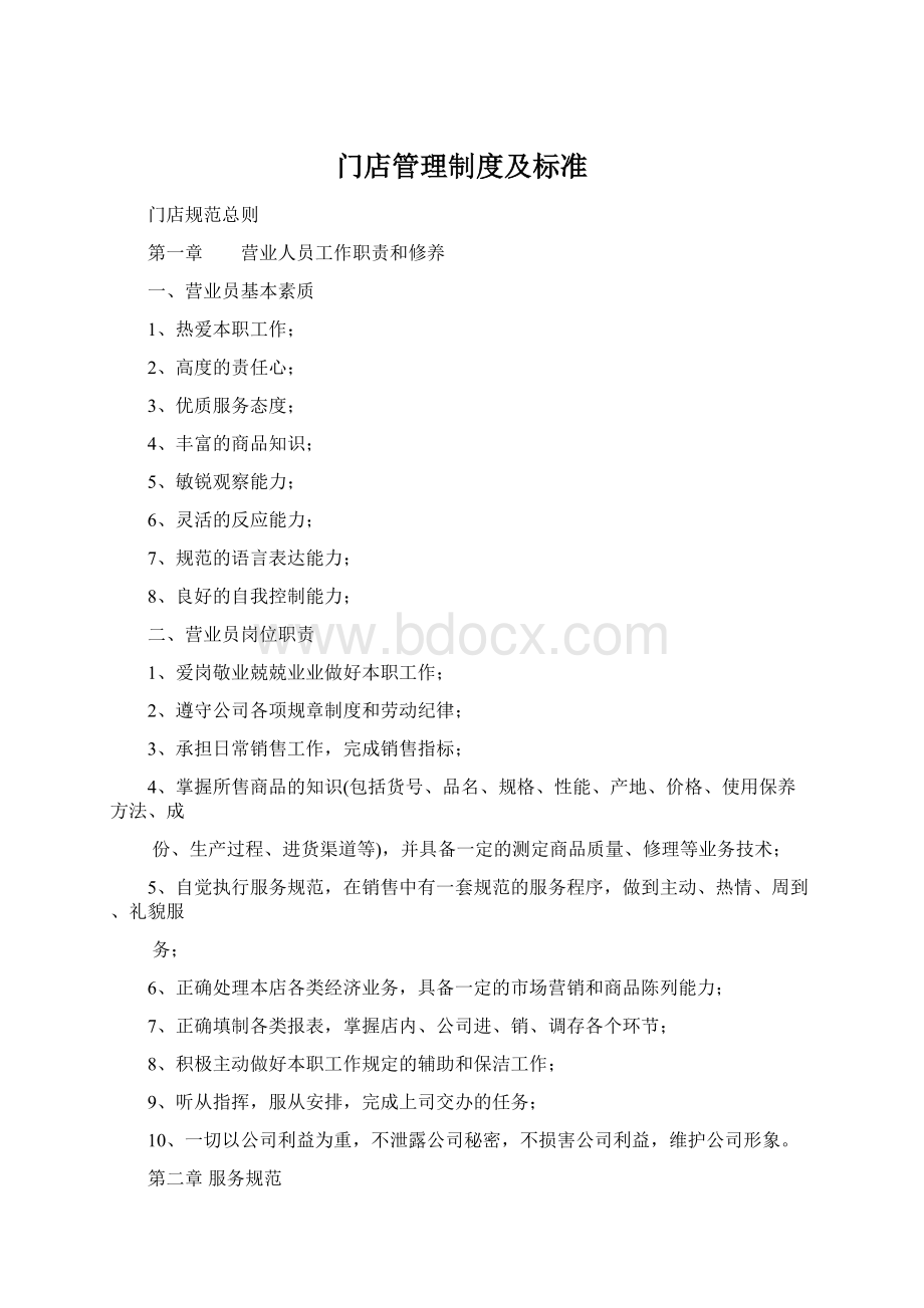 门店管理制度及标准.docx_第1页