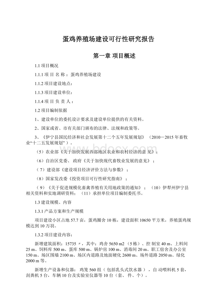 蛋鸡养殖场建设可行性研究报告.docx_第1页