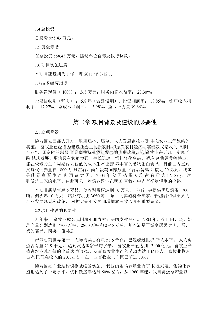 蛋鸡养殖场建设可行性研究报告.docx_第2页