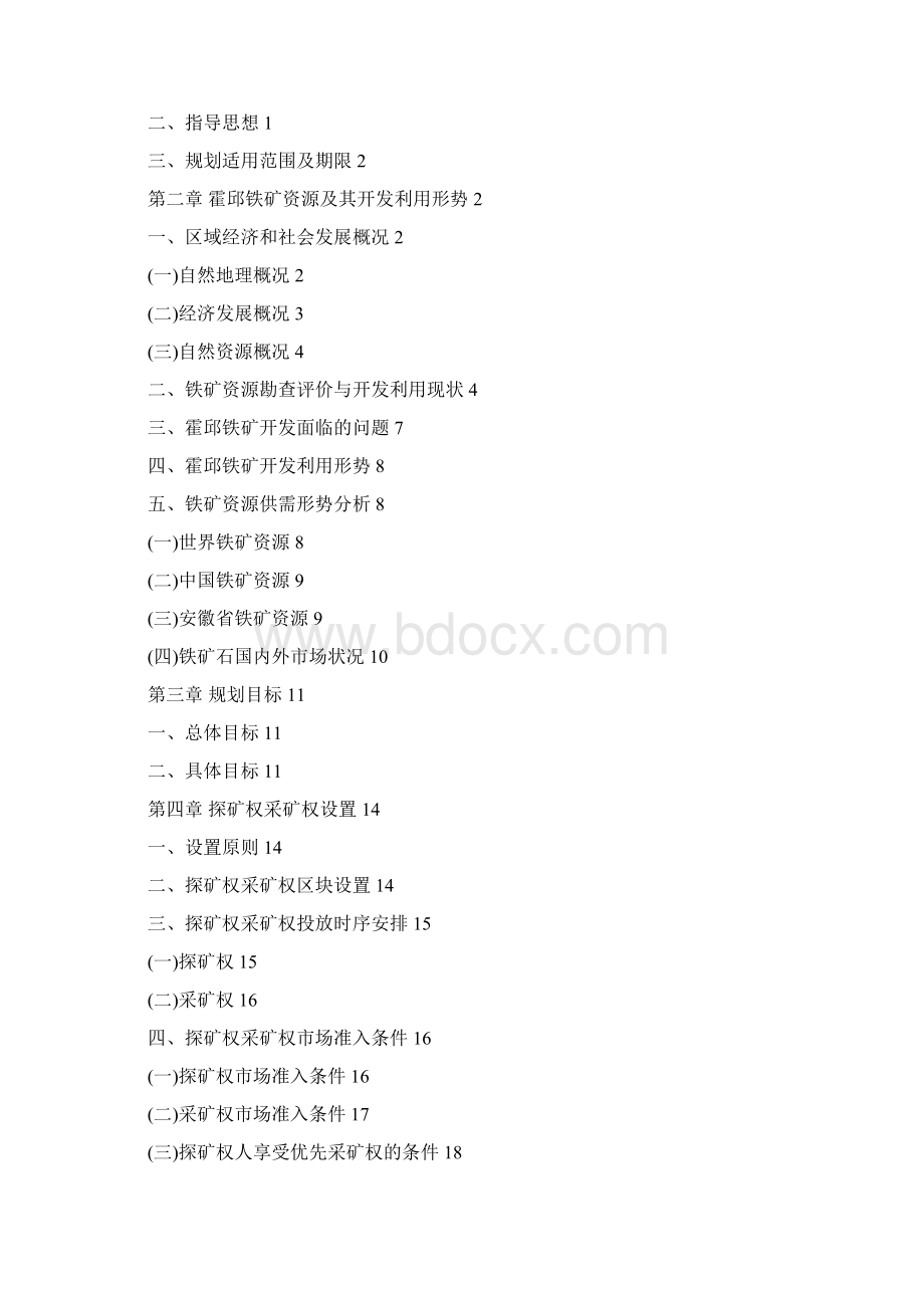 冶金行业安徽省霍邱铁矿资源规划Word文件下载.docx_第2页