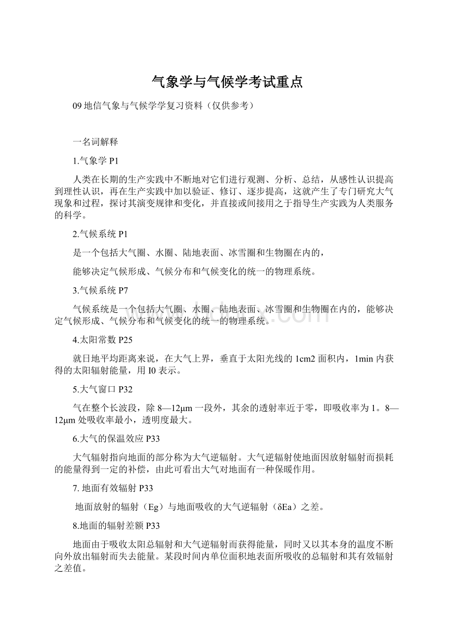 气象学与气候学考试重点.docx_第1页