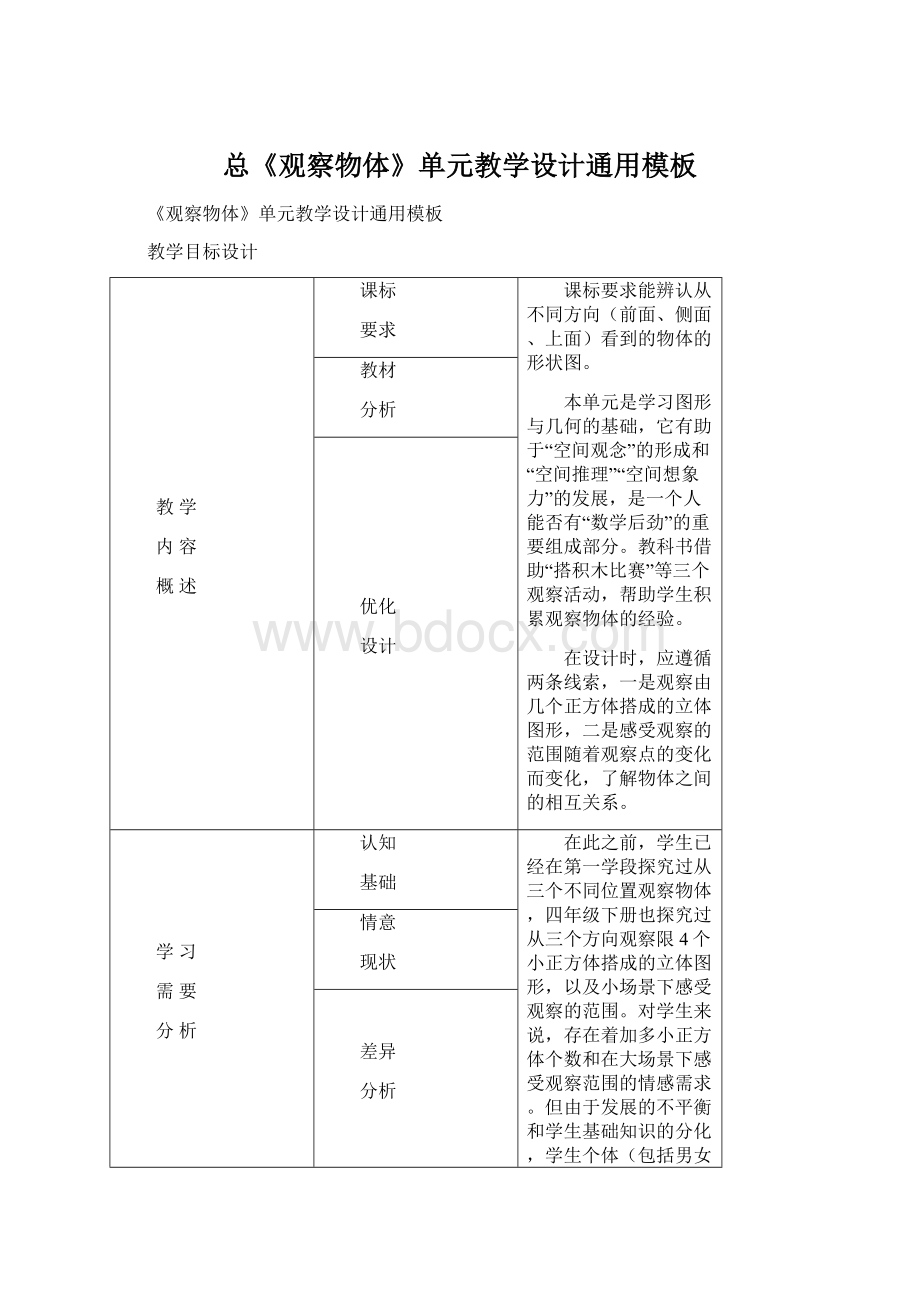 总《观察物体》单元教学设计通用模板Word格式文档下载.docx_第1页