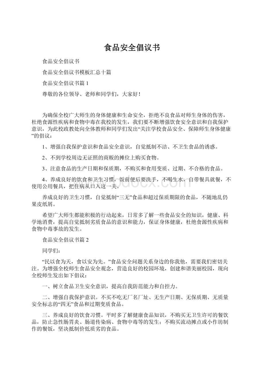 食品安全倡议书Word格式文档下载.docx_第1页