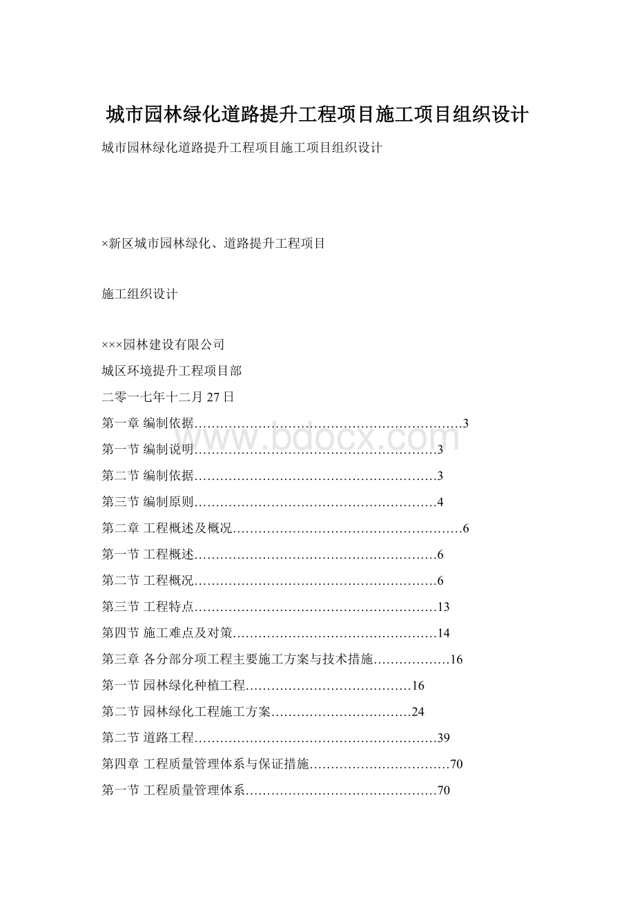 城市园林绿化道路提升工程项目施工项目组织设计Word格式文档下载.docx