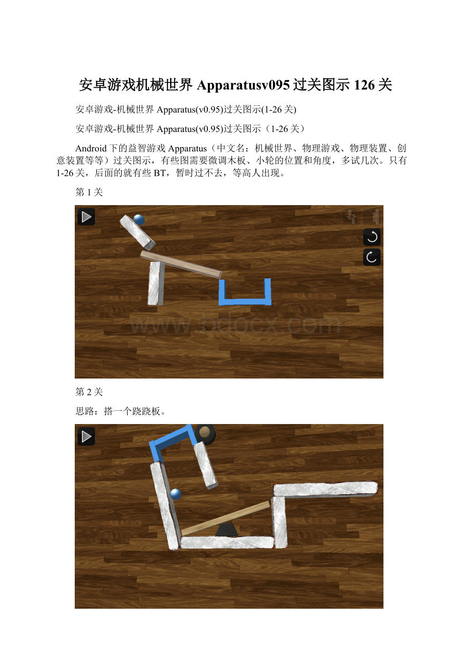 安卓游戏机械世界Apparatusv095过关图示126关.docx_第1页