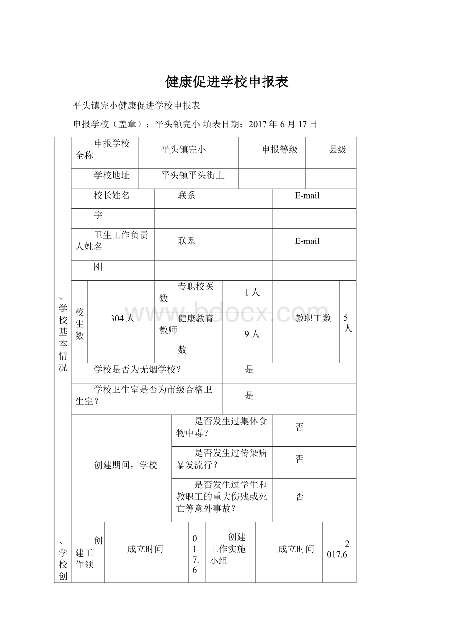 健康促进学校申报表.docx_第1页