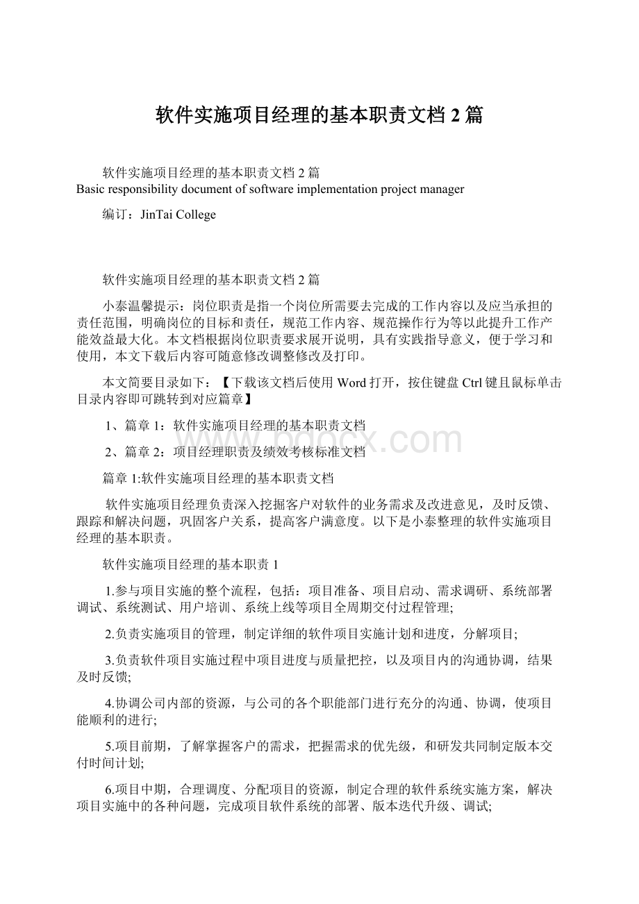 软件实施项目经理的基本职责文档2篇.docx