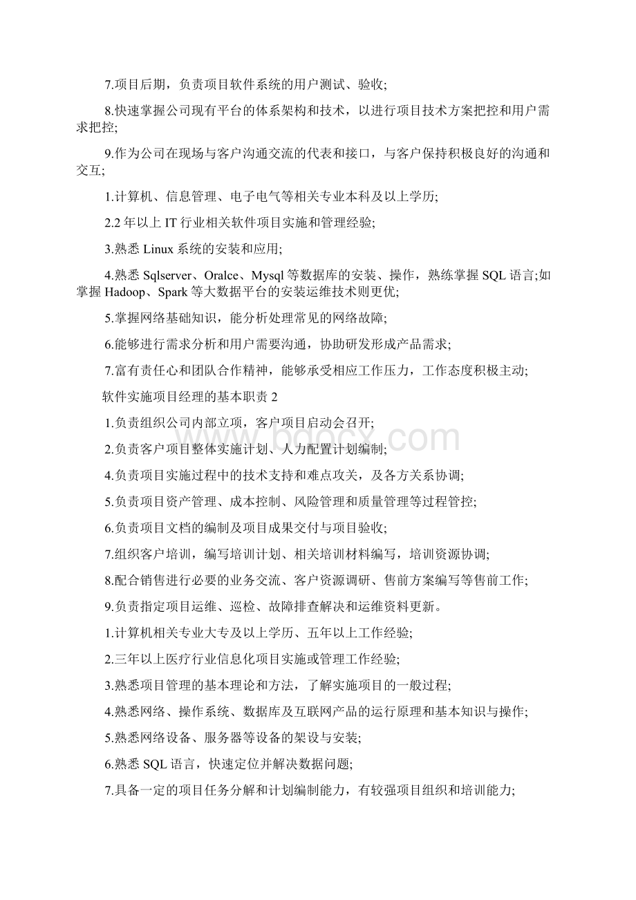 软件实施项目经理的基本职责文档2篇.docx_第2页