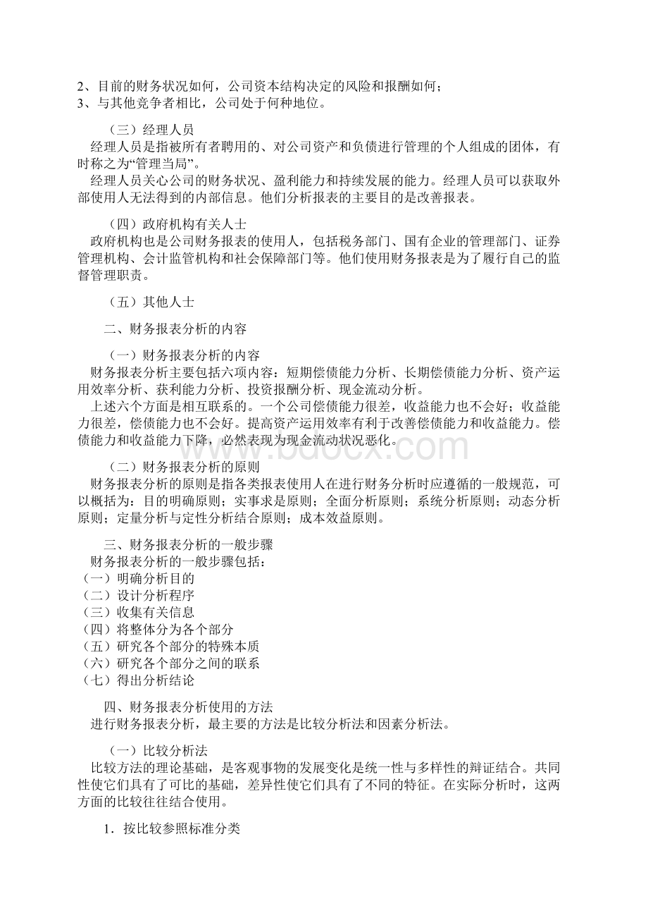 财务报表综合分析方法Word文件下载.docx_第2页