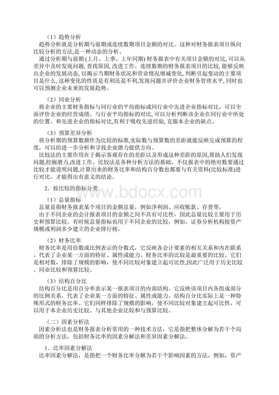 财务报表综合分析方法Word文件下载.docx_第3页