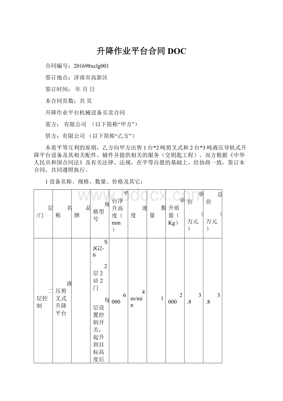 升降作业平台合同DOC.docx_第1页