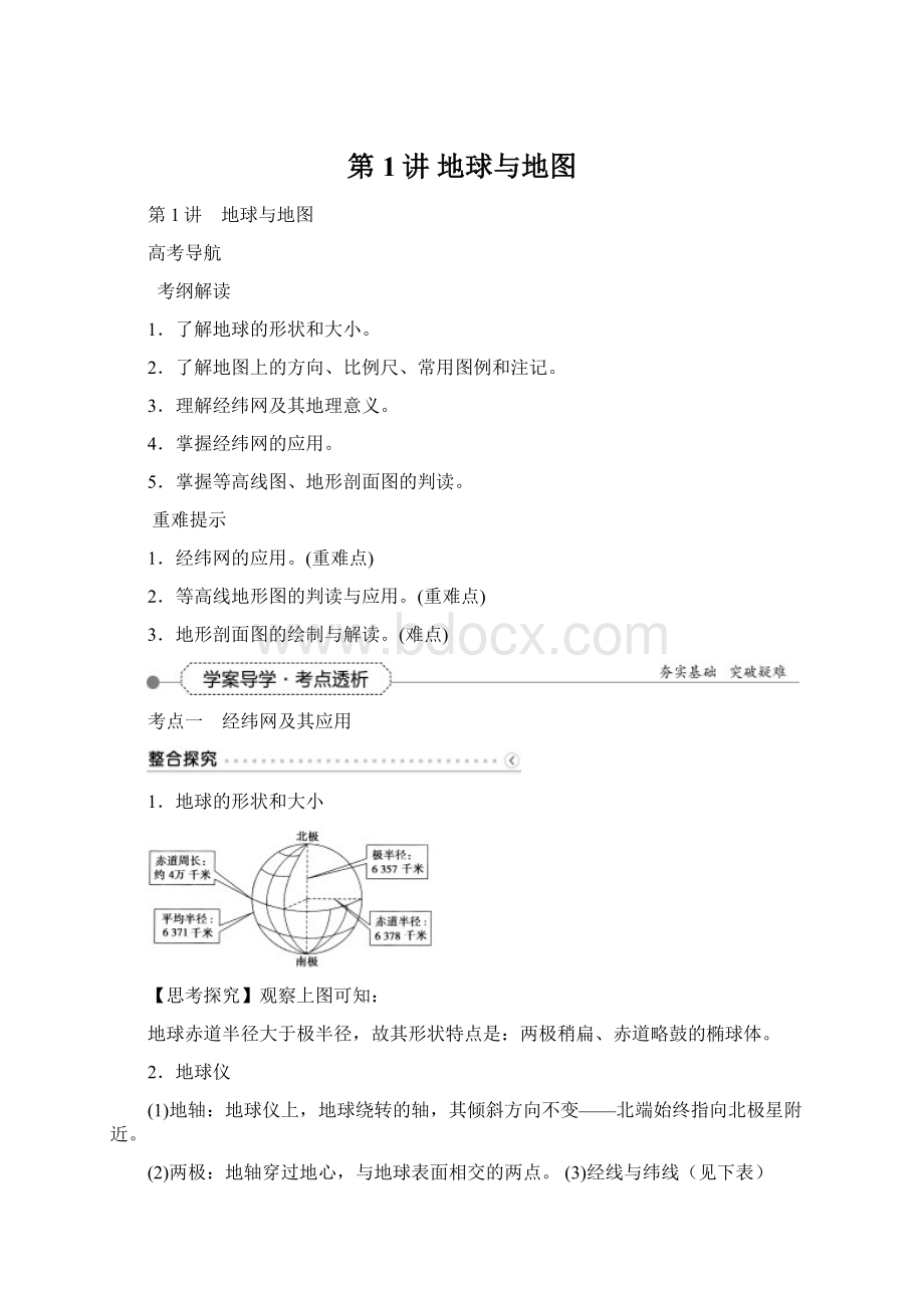 第1讲 地球与地图Word文档格式.docx