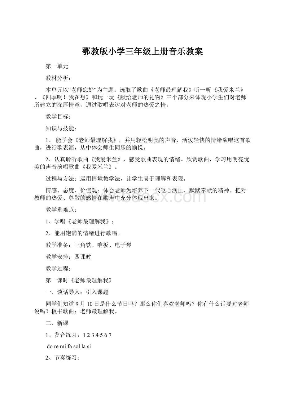 鄂教版小学三年级上册音乐教案.docx