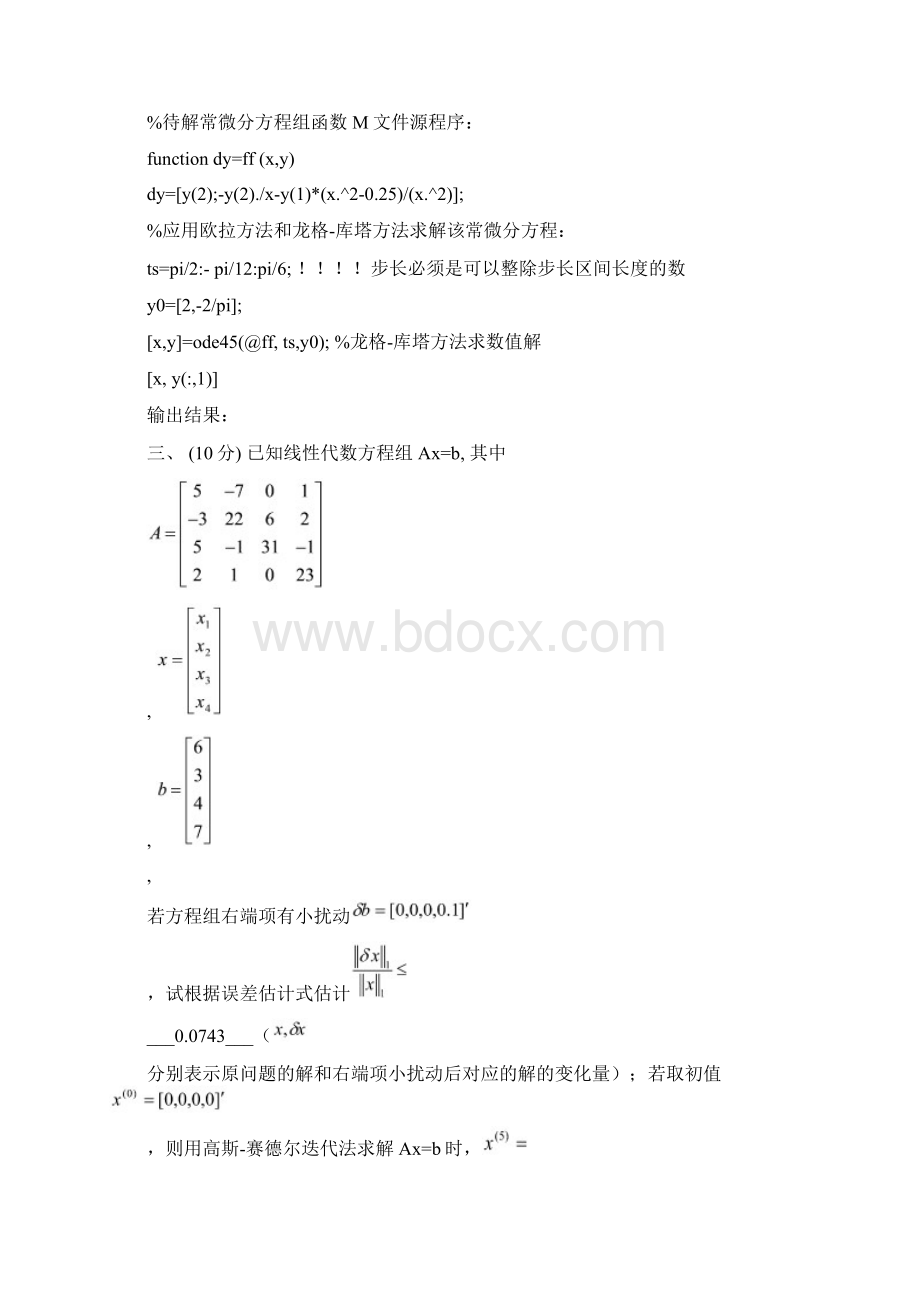 清华数学实验复习试题八蒙特卡罗方法龙格库塔方法.docx_第3页