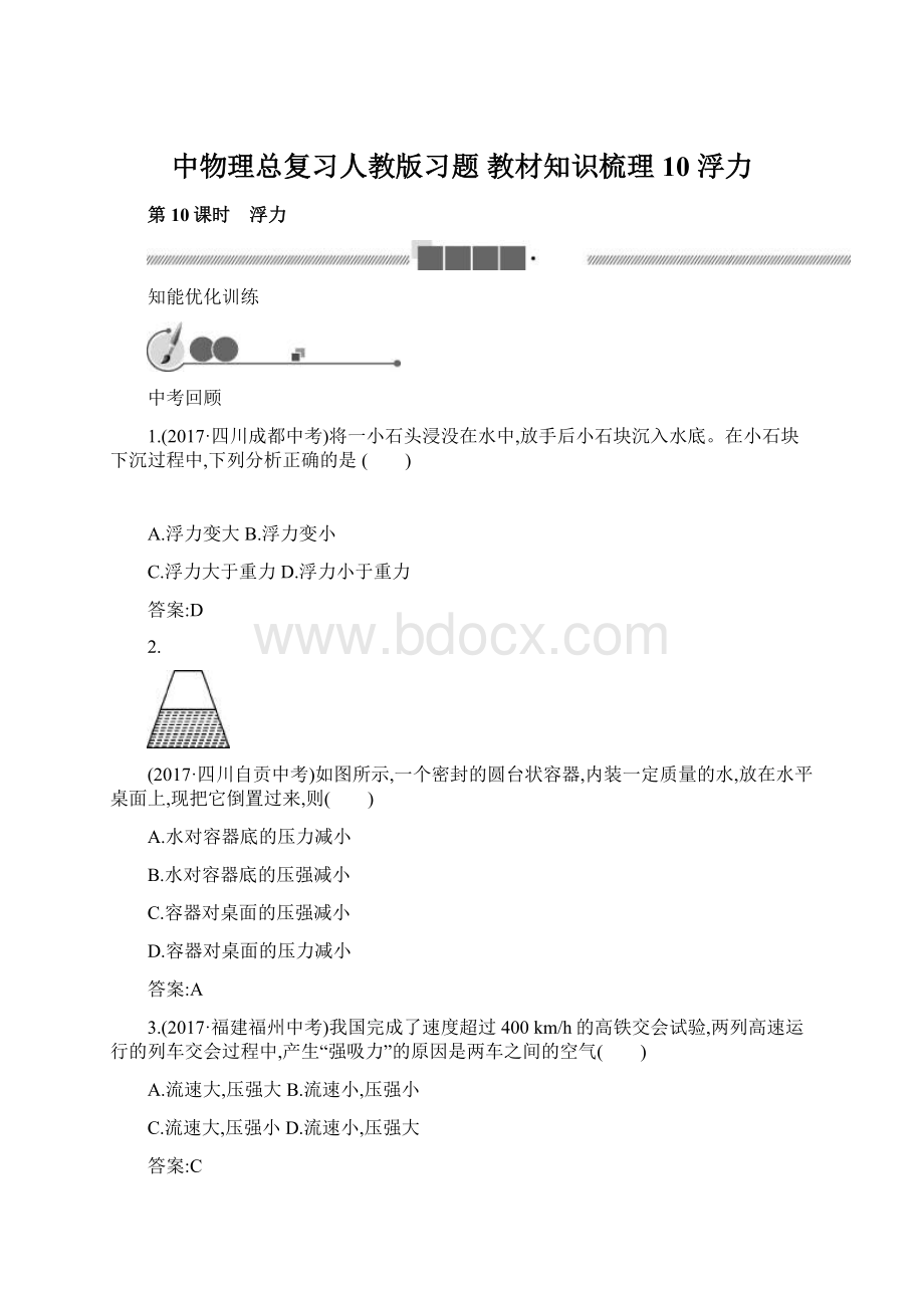 中物理总复习人教版习题 教材知识梳理10 浮力文档格式.docx