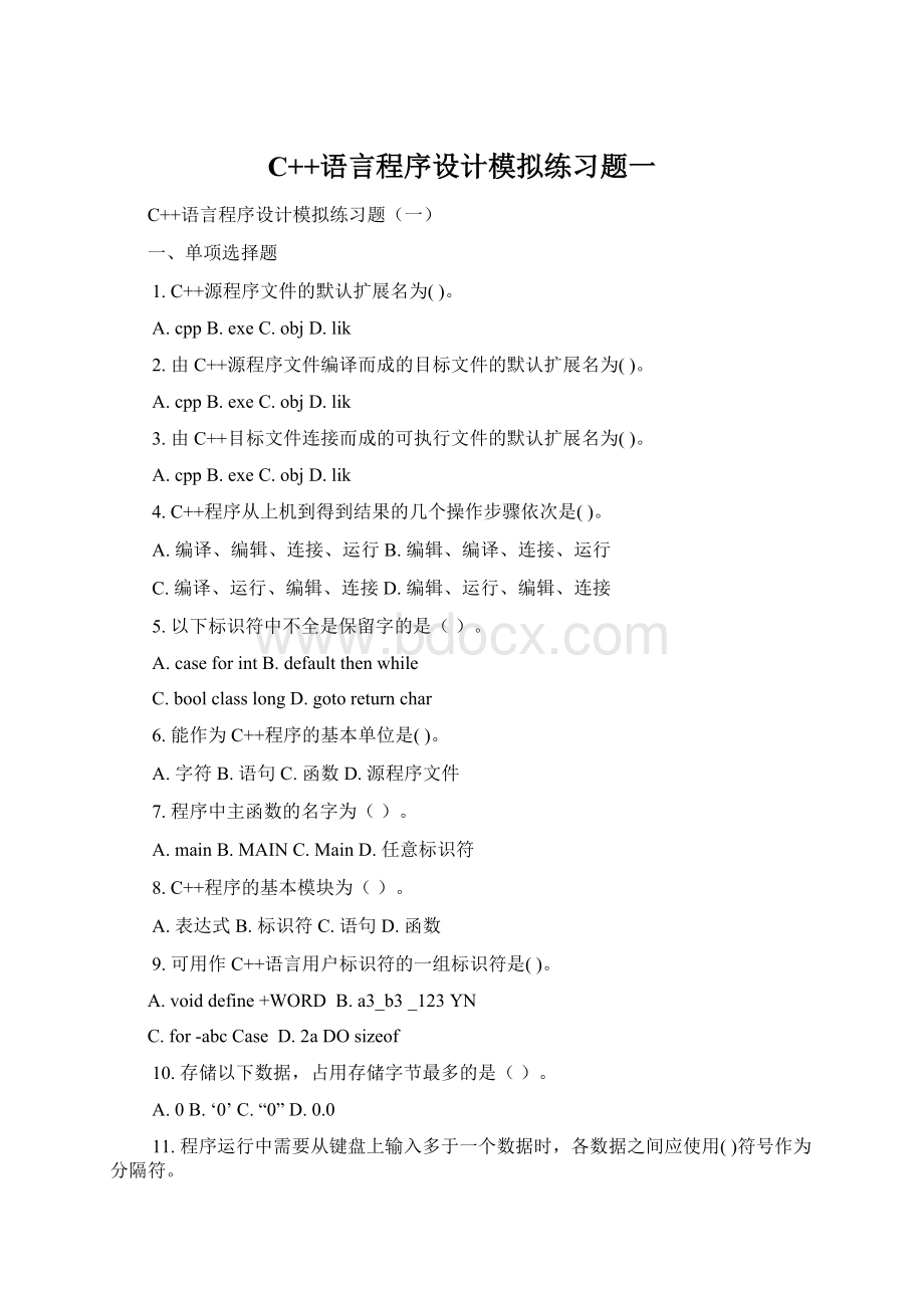 C++语言程序设计模拟练习题一Word文件下载.docx