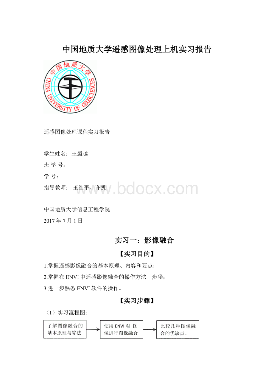 中国地质大学遥感图像处理上机实习报告Word格式文档下载.docx